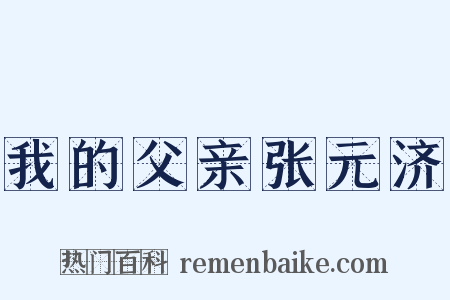 我的父亲张元济是什么意思的图片